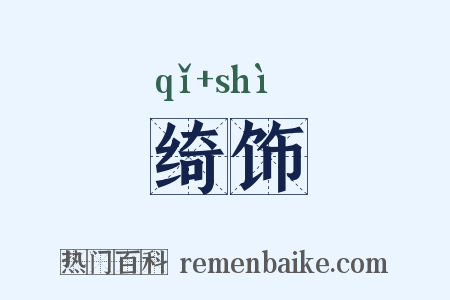 绮饰是什么意思的图片